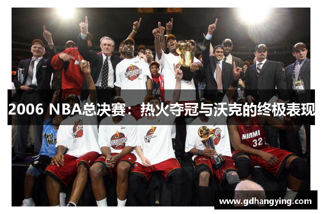 2006 NBA总决赛：热火夺冠与沃克的终极表现