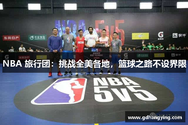 NBA 旅行团：挑战全美各地，篮球之路不设界限