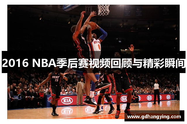 2016 NBA季后赛视频回顾与精彩瞬间