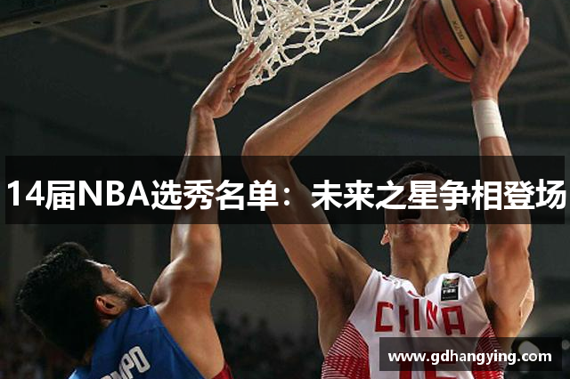 14届NBA选秀名单：未来之星争相登场