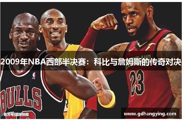 2009年NBA西部半决赛：科比与詹姆斯的传奇对决