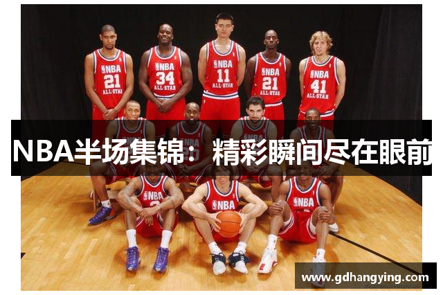 NBA半场集锦：精彩瞬间尽在眼前