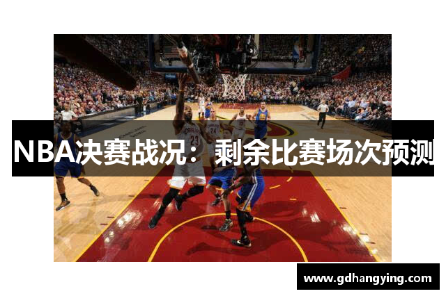 NBA决赛战况：剩余比赛场次预测