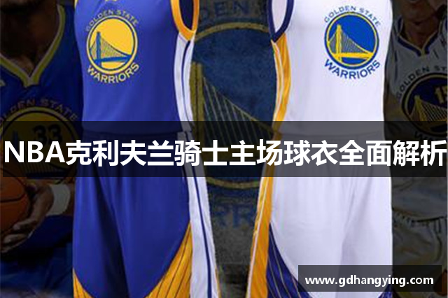 NBA克利夫兰骑士主场球衣全面解析