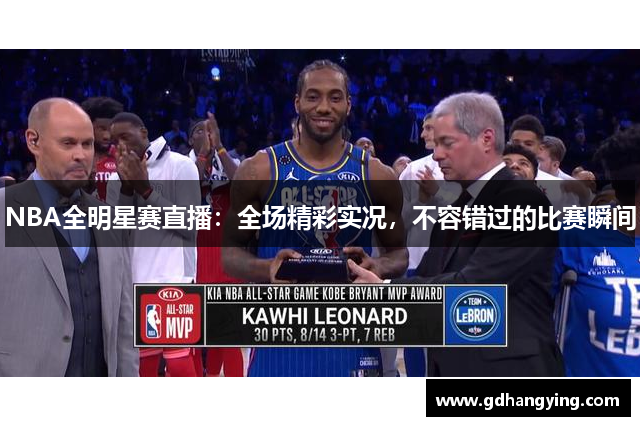 NBA全明星赛直播：全场精彩实况，不容错过的比赛瞬间