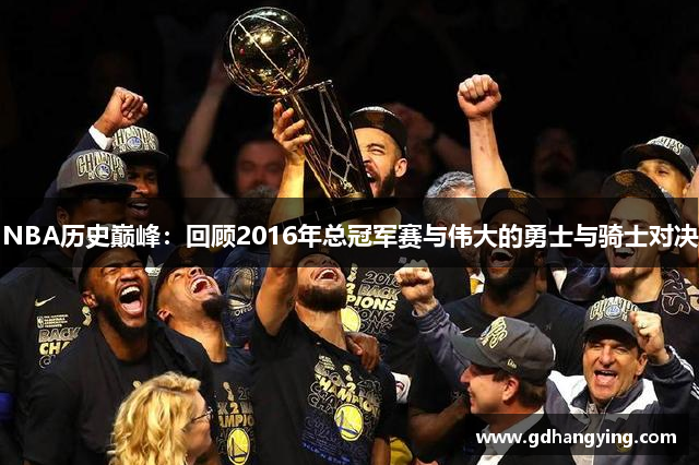 NBA历史巅峰：回顾2016年总冠军赛与伟大的勇士与骑士对决