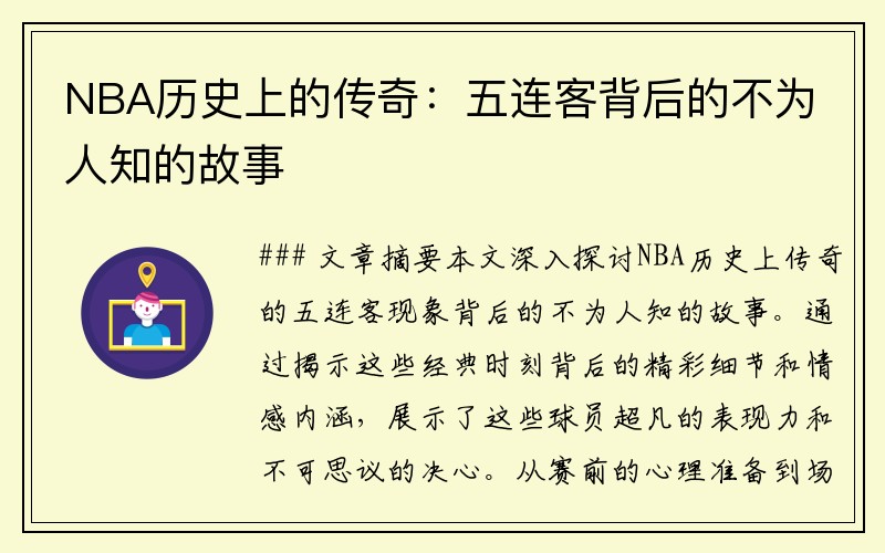 NBA历史上的传奇：五连客背后的不为人知的故事