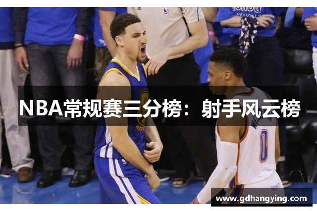 NBA常规赛三分榜：射手风云榜