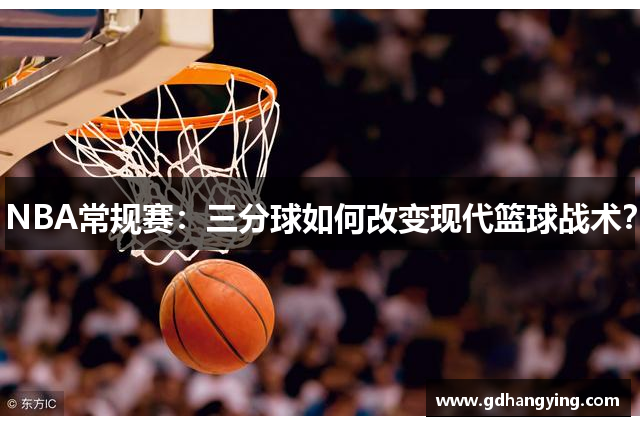 NBA常规赛：三分球如何改变现代篮球战术？