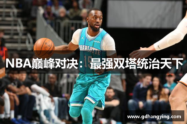 NBA巅峰对决：最强双塔统治天下