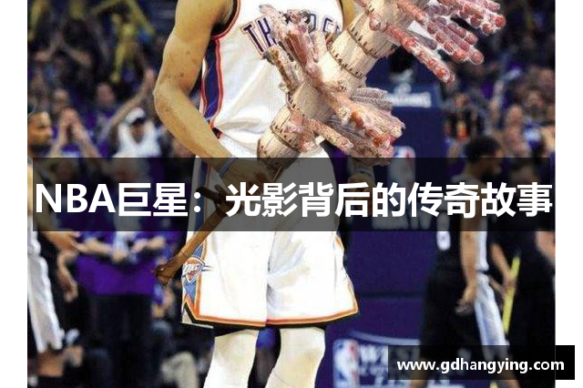 NBA巨星：光影背后的传奇故事