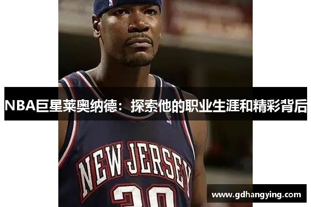 NBA巨星莱奥纳德：探索他的职业生涯和精彩背后