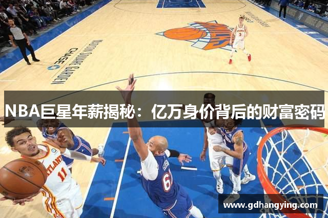 NBA巨星年薪揭秘：亿万身价背后的财富密码