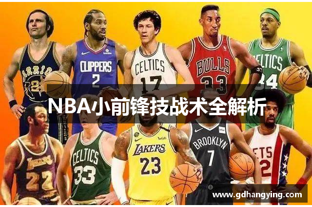 NBA小前锋技战术全解析