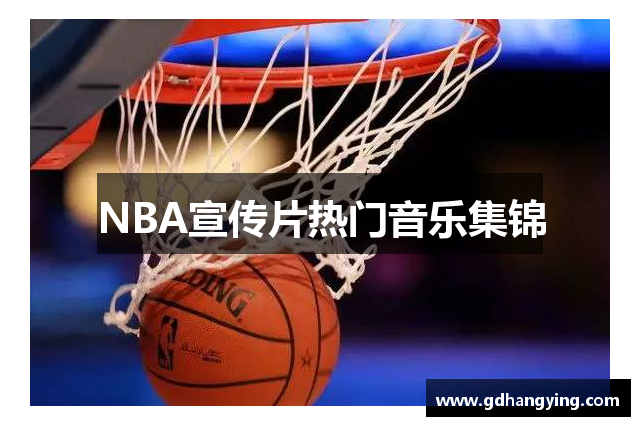 NBA宣传片热门音乐集锦