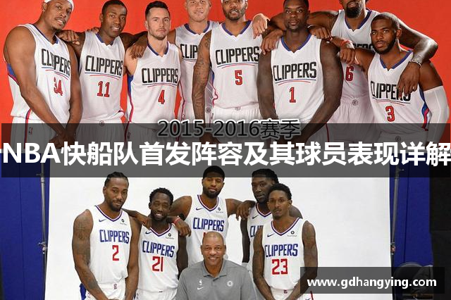 NBA快船队首发阵容及其球员表现详解