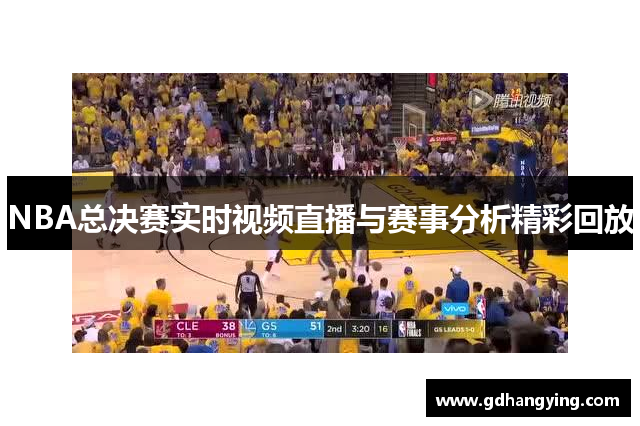 NBA总决赛实时视频直播与赛事分析精彩回放