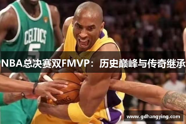 NBA总决赛双FMVP：历史巅峰与传奇继承