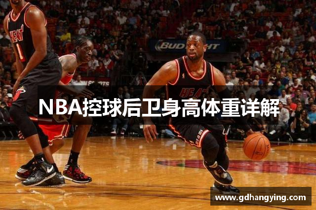 NBA控球后卫身高体重详解