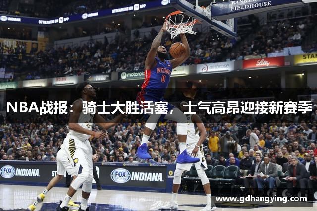 NBA战报：骑士大胜活塞，士气高昂迎接新赛季