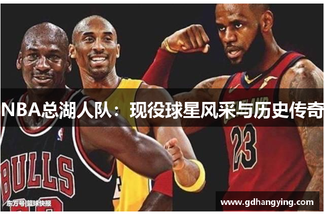 NBA总湖人队：现役球星风采与历史传奇