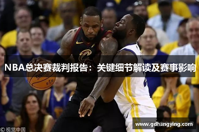 NBA总决赛裁判报告：关键细节解读及赛事影响