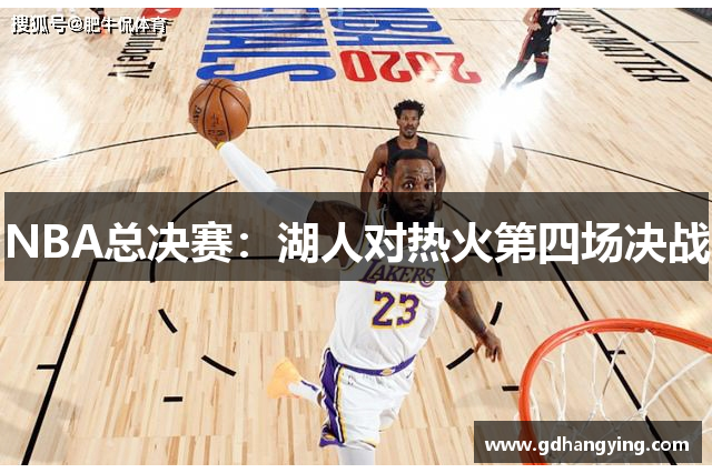 NBA总决赛：湖人对热火第四场决战