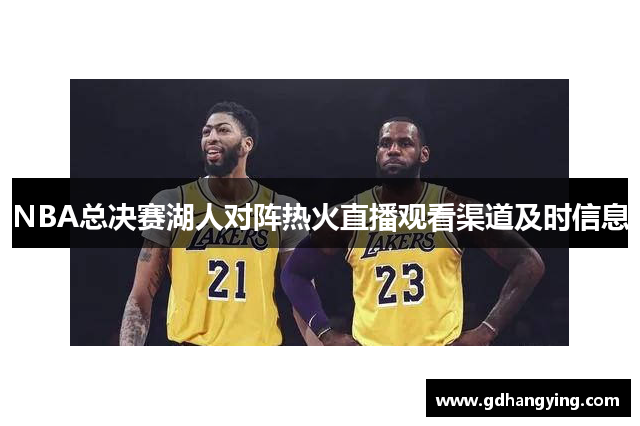 NBA总决赛湖人对阵热火直播观看渠道及时信息