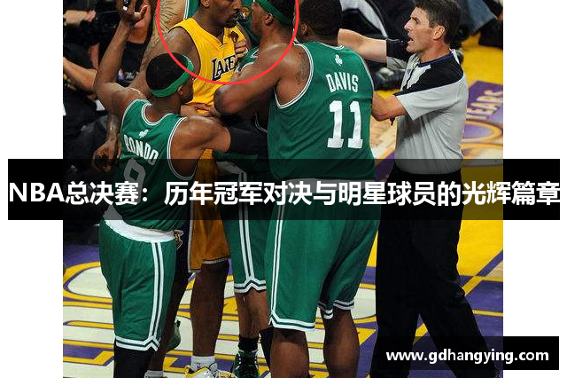 NBA总决赛：历年冠军对决与明星球员的光辉篇章