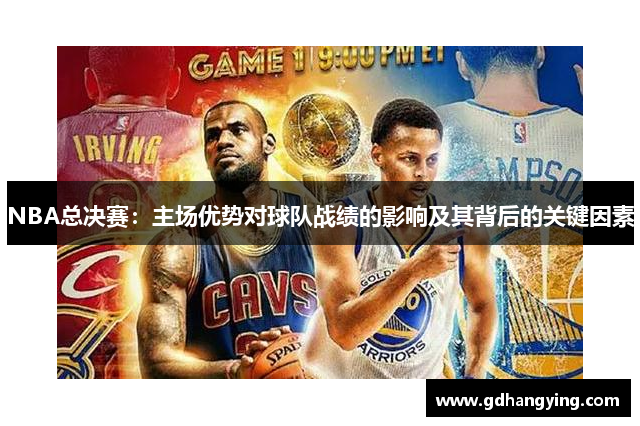 NBA总决赛：主场优势对球队战绩的影响及其背后的关键因素