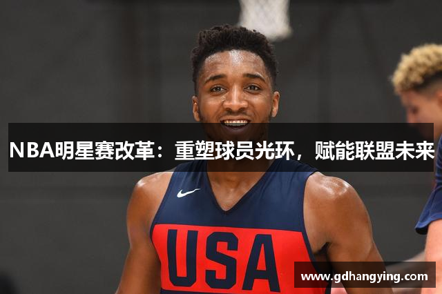 NBA明星赛改革：重塑球员光环，赋能联盟未来