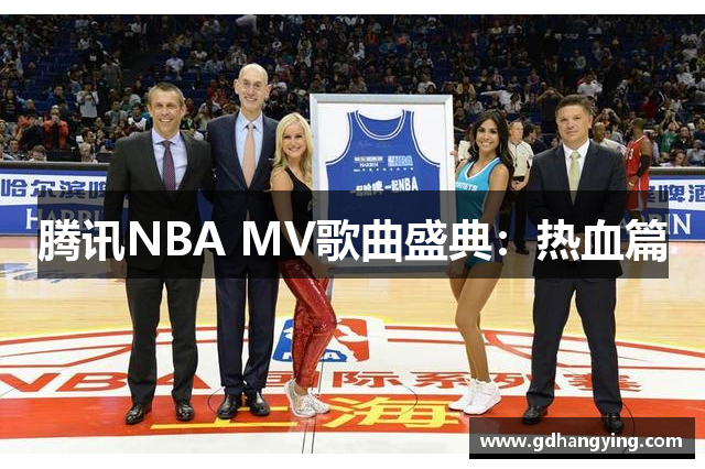 腾讯NBA MV歌曲盛典：热血篇