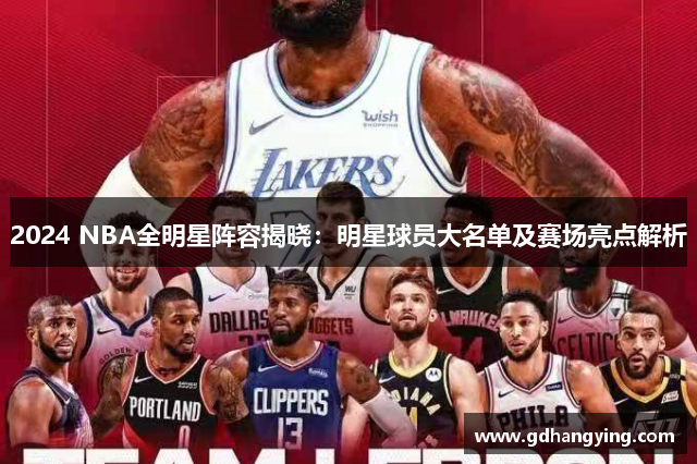 2024 NBA全明星阵容揭晓：明星球员大名单及赛场亮点解析