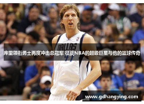 库里领衔勇士再度冲击总冠军 征战NBA的超级巨星与他的篮球传奇